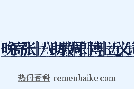 晚寄张十八助教周郎博士近义词是什么意思的图片